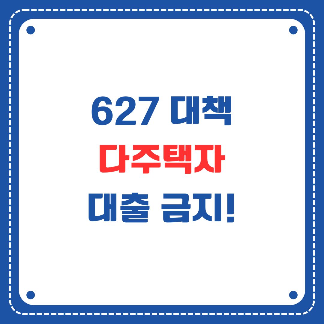 627 대책: 다주택자 대출 금지!