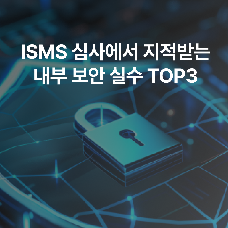 지란지교소프트에서 알려드리는 ISMS 심사에서 지적받는 내부 보안 실수
