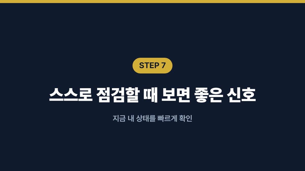스스로 점검할 때 보면 좋은 신호 — 지금 내 상태를 빠르게 확인