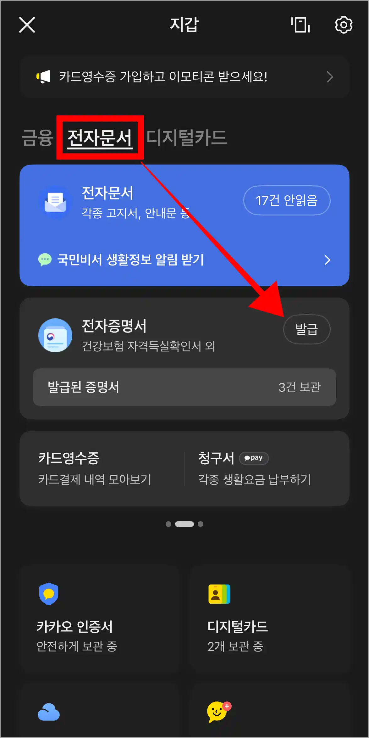 지갑의 전자문서 메뉴에서 전자증명서의 '발급'을 선택