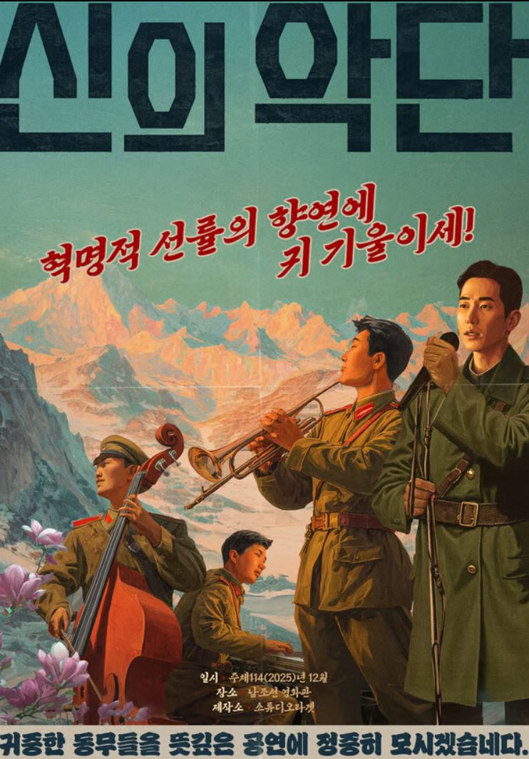 영화 추천 신의악단 줄거리 출연진 흥행이유 무대인사 명대사