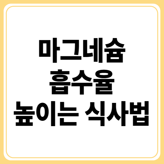 마그네슘 흡수율 높이는 7가지 식습관