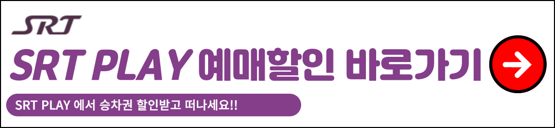 SRT 할인 예매1