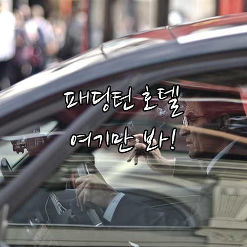 런던 패딩턴 역 근처 호텔 추천 5곳..