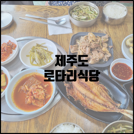 로타리식당