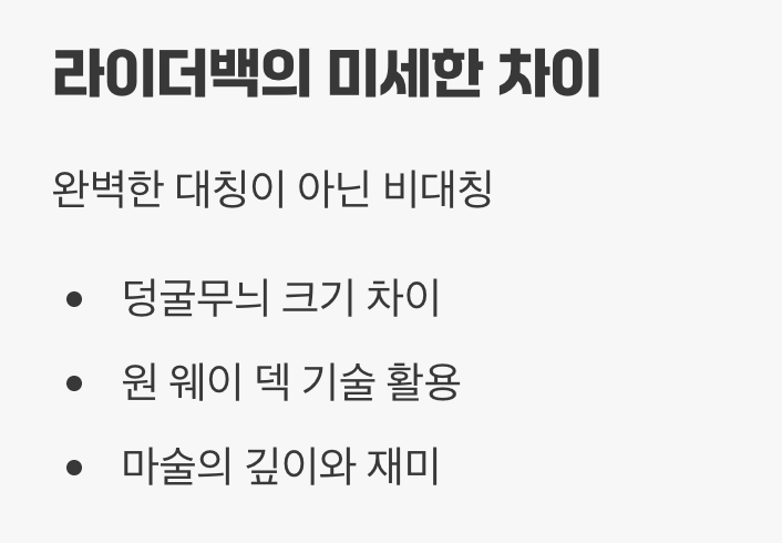 숨겨진 비밀, '비대칭' 디자인?