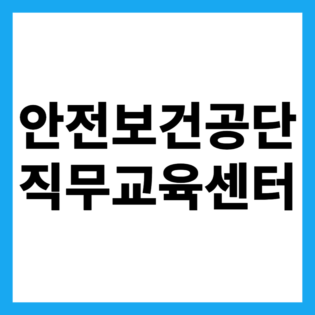 안전보건공단 직무교육센터