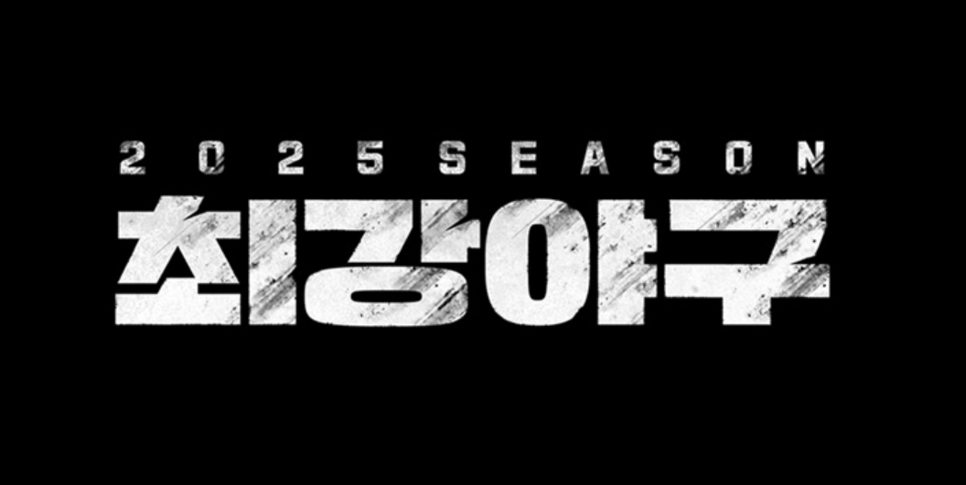 최강야구 시즌4