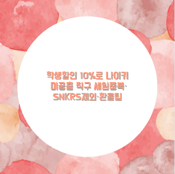 학생할인 10%로 나이키 미공홈 직구 세일중복·SNKRS제외·환율팁