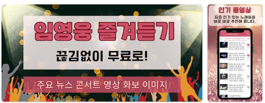 임영웅 즐겨듣기앱 기능