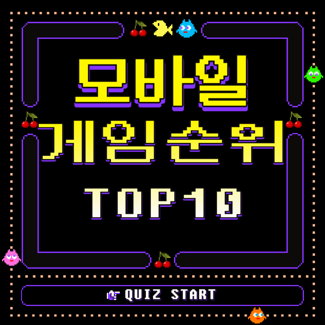 모바일게임 순위