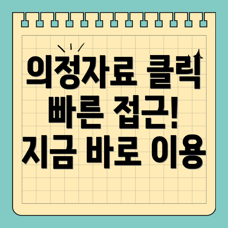 의정자료 전자유통시스템