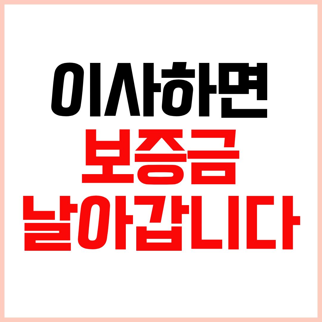 임차권등기명령신청방법 전세금못받을때 대처방법