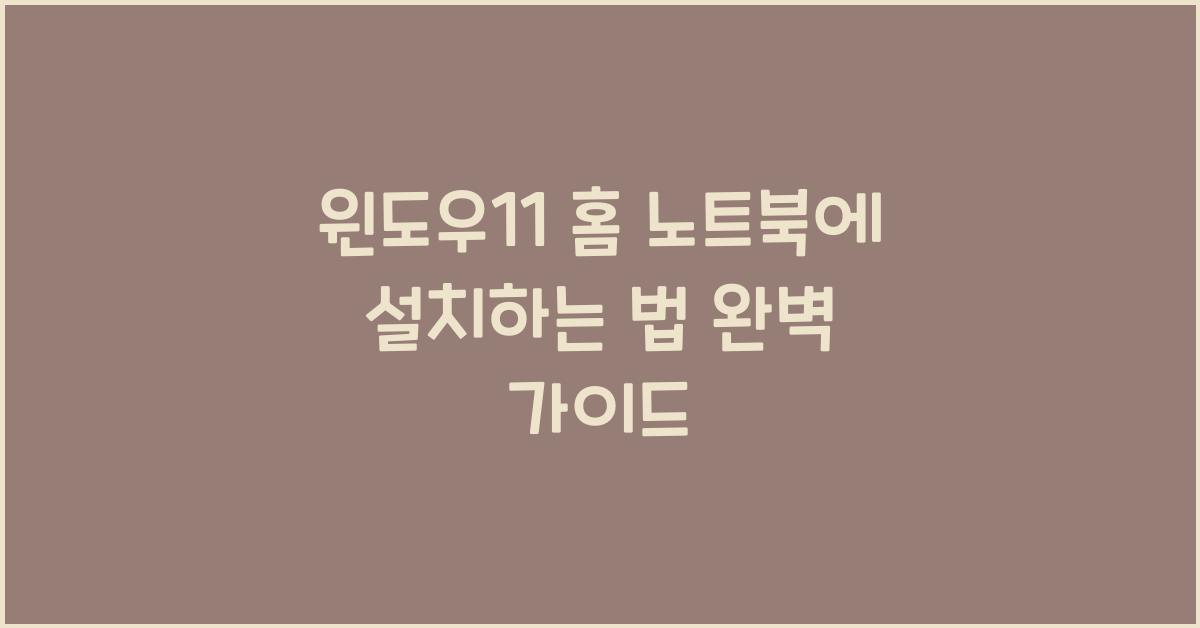 윈도우11 홈 노트북에 설치하는 법
