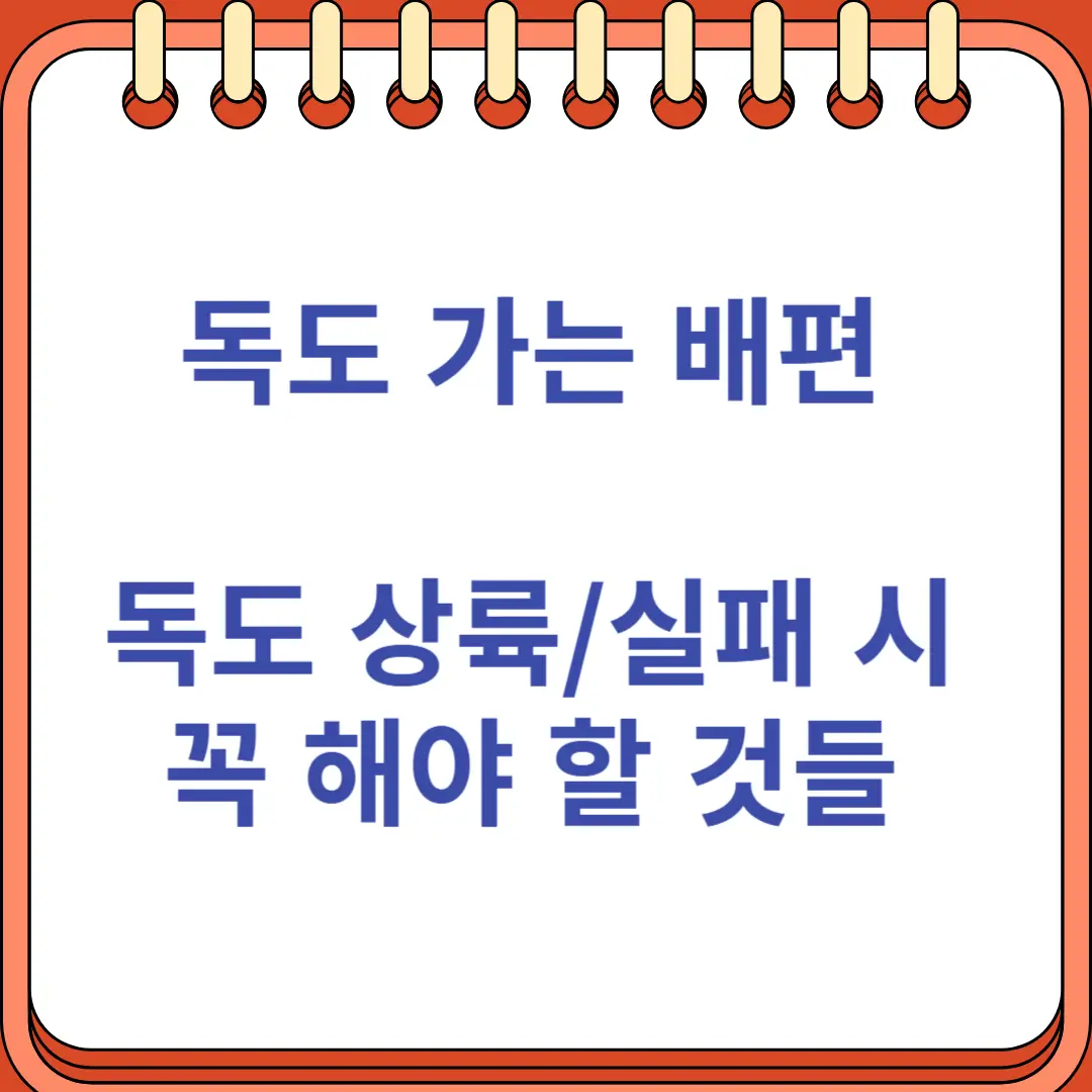 독도 가는 배편 정보 - 상륙 또는 실패 시 참고할 팁