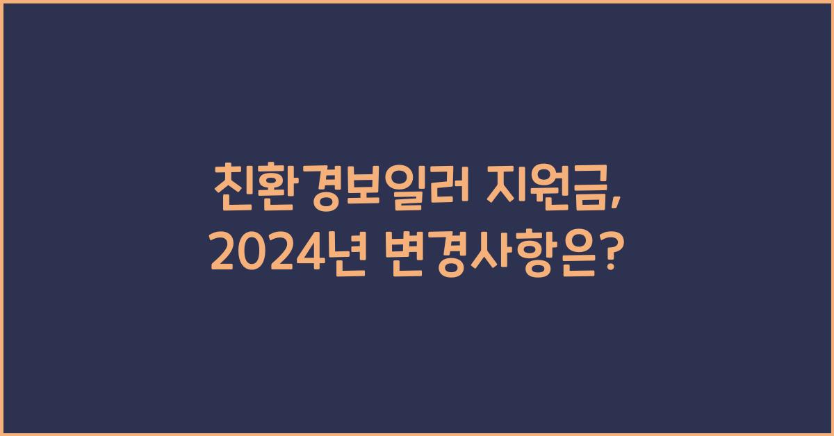 친환경보일러 지원금