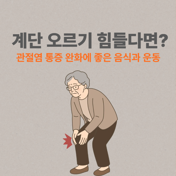 계단 오르기 힘들다면? 관절염 통증 완화에 좋은 음식과 운동