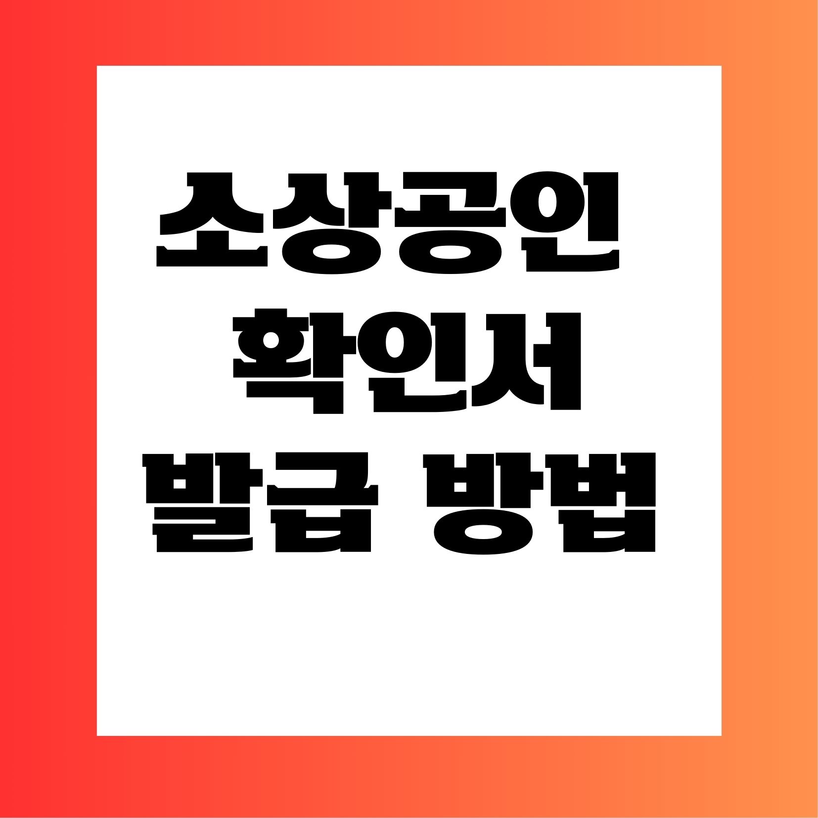 소상공인확인서 발급 방법 및 준비 서류 총 정리