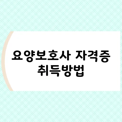 요양보호사 자격증 취득방법, 준비과정 한눈에 보기