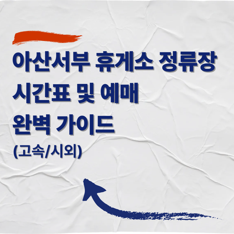 아산서부(호서대) 시외버스정류소 버스 시간표 및 예매 완벽 가이드 (고속/시외)