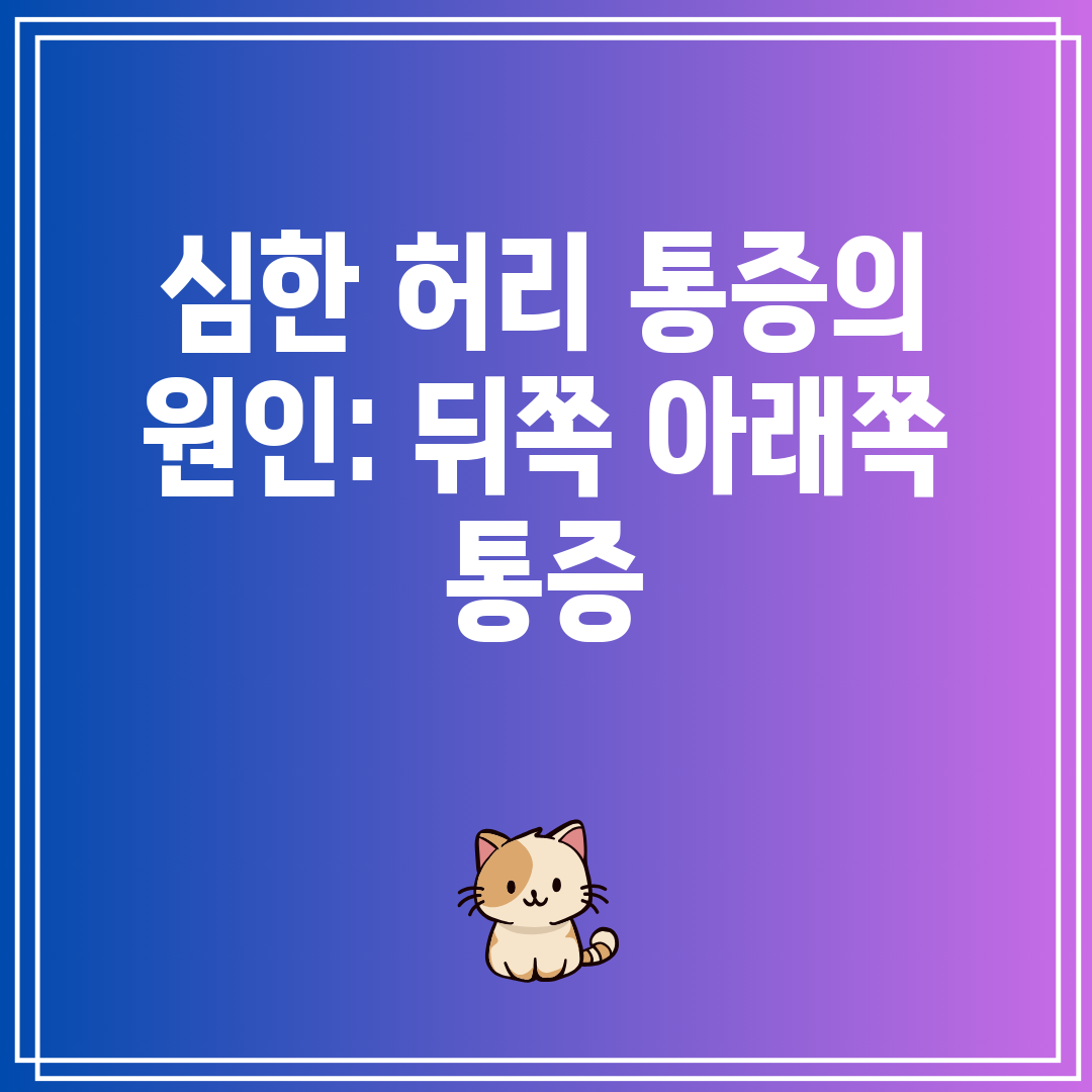 심한 허리 통증의 원인 뒤쪽 아래쪽 통증