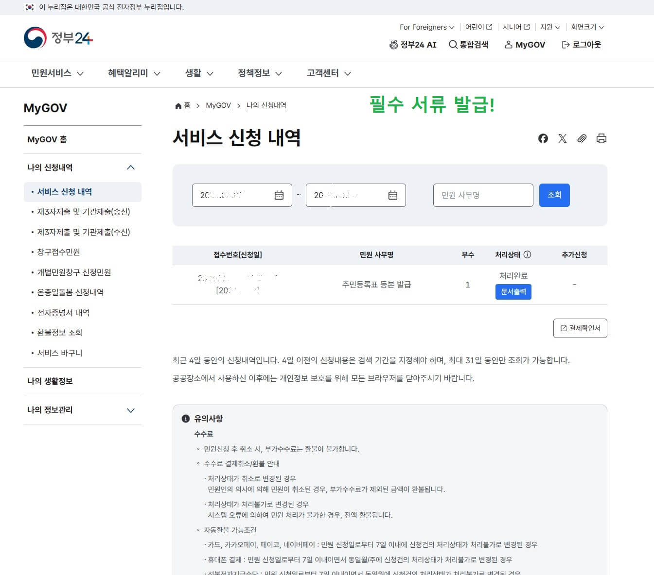 정부24 홈페이지에서 개인회생 필수 서류를 발급받는 화면 캡처