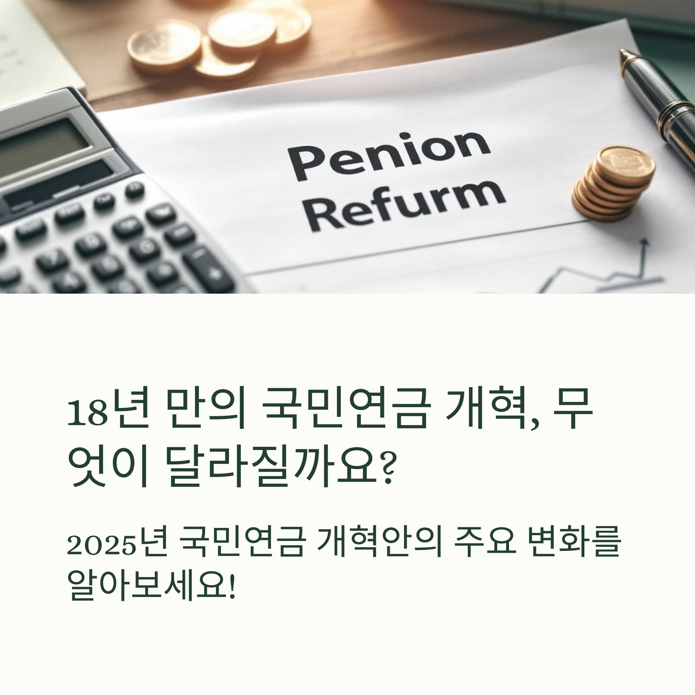 2025년 국민연금 개혁안 달라지는 점
