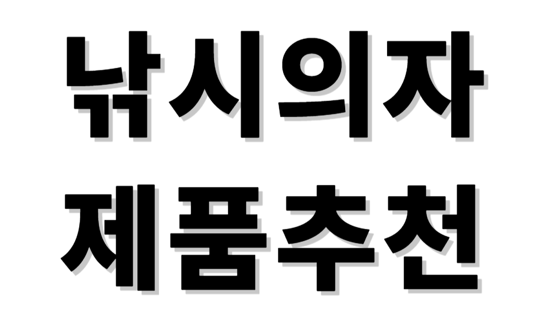 낚시의자 제품추천