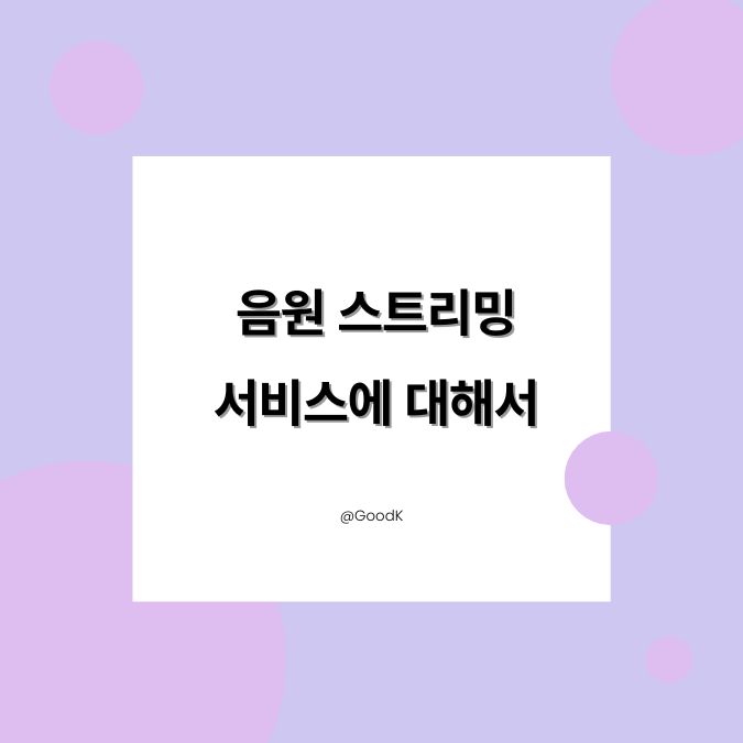 음원 스트리밍 서비스 정의, 발전 과정, 유명한 음원 사이트 해외, 국내