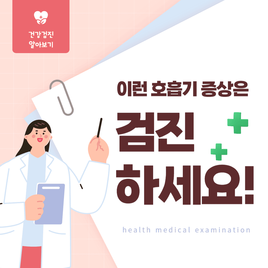 건강검진안내_호흡기검진