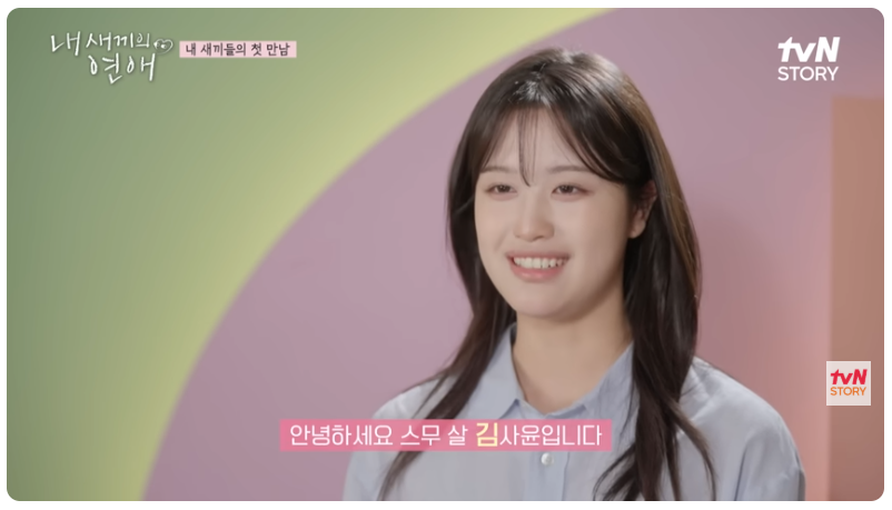 내 새끼의 연애 예능 리뷰 김사윤