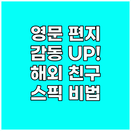 해외 친구 영어 편지: 스픽으로 감동..