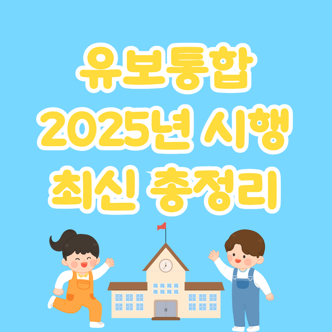 유보통합-추진방안