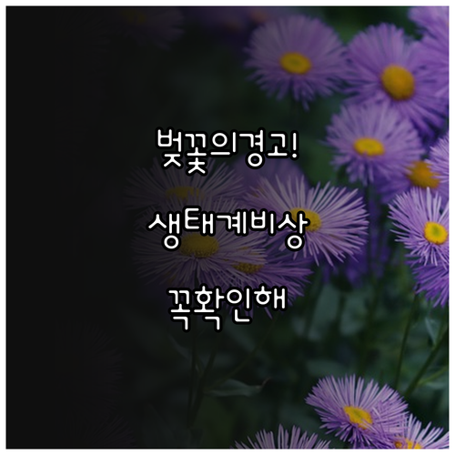 벚꽃 개화 시기 단축에 따른 생태계 ..