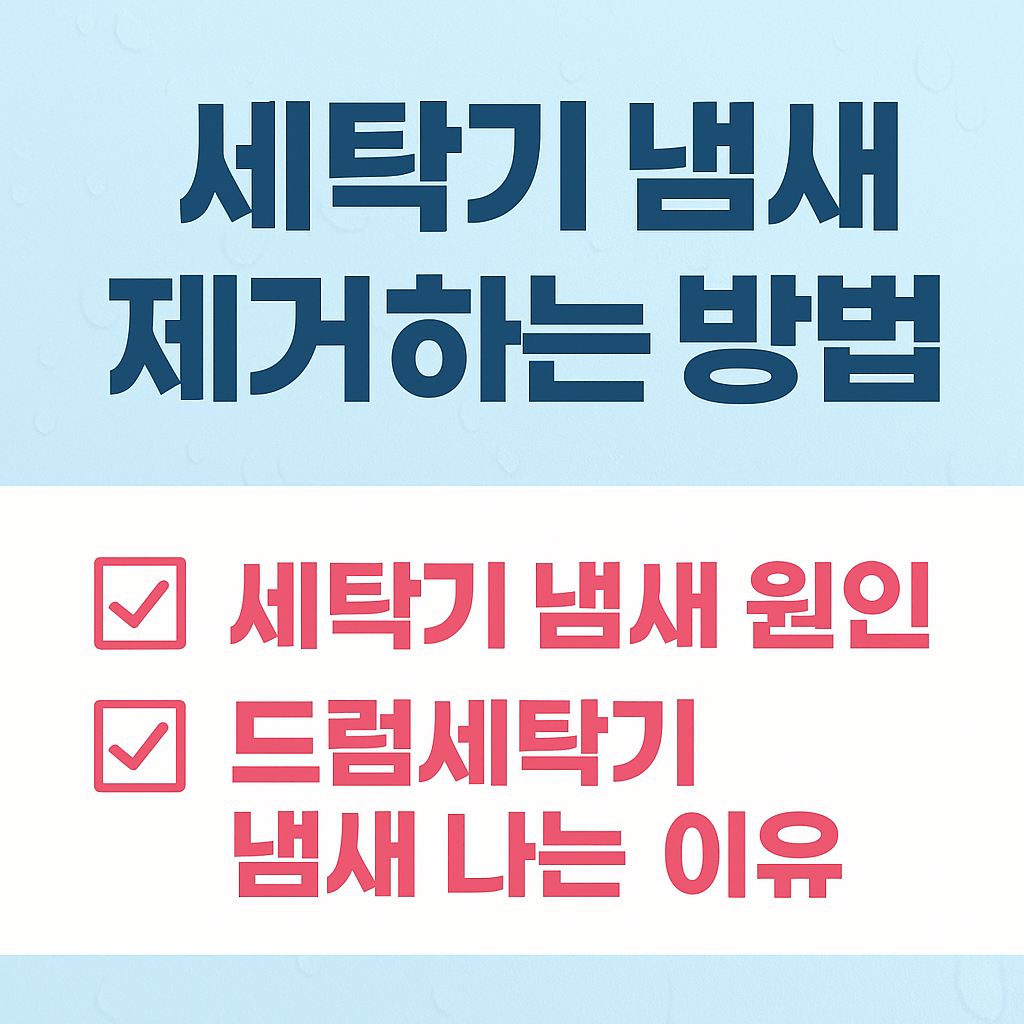 세탁기-냄새-제거하는-방법-썸네일