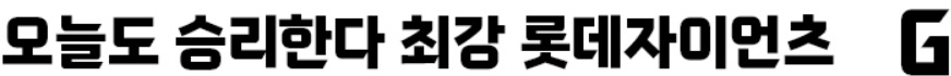 롯데