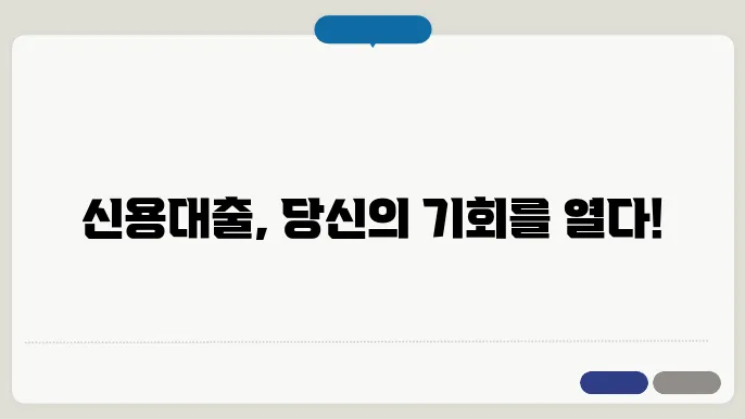 신용대출