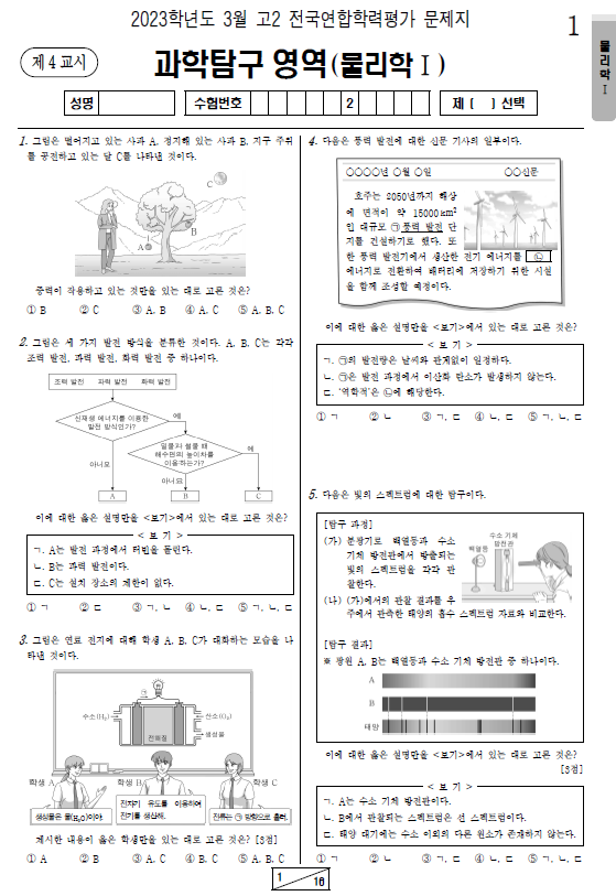 2023-3월-고2-모의고사-물리학 1-기출문제-다운