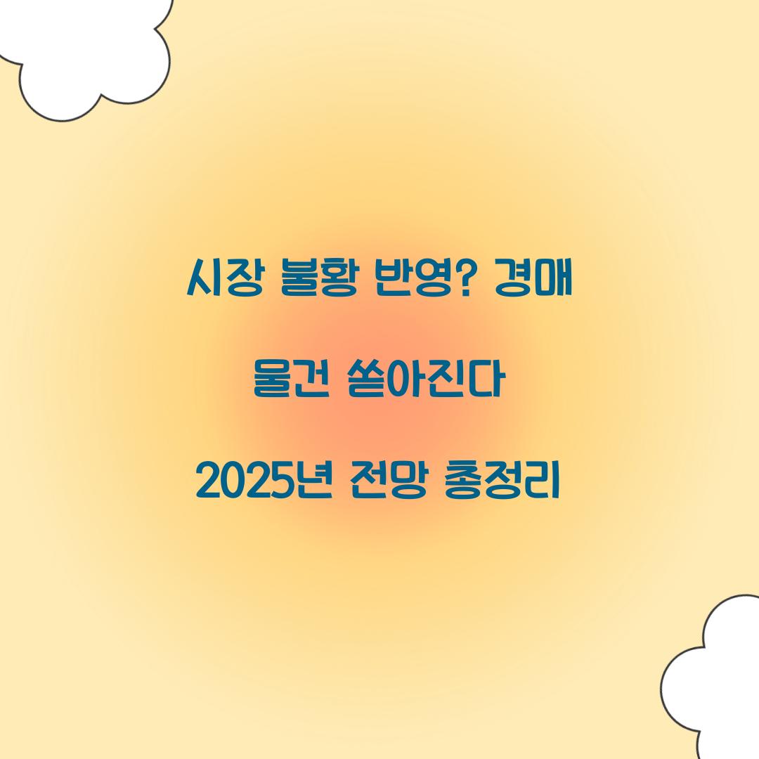 경매 물건 쏟아진다