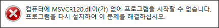 msvcr120.dll 오류 해결
