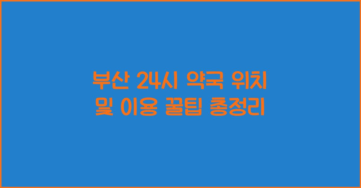 부산 24시 약국