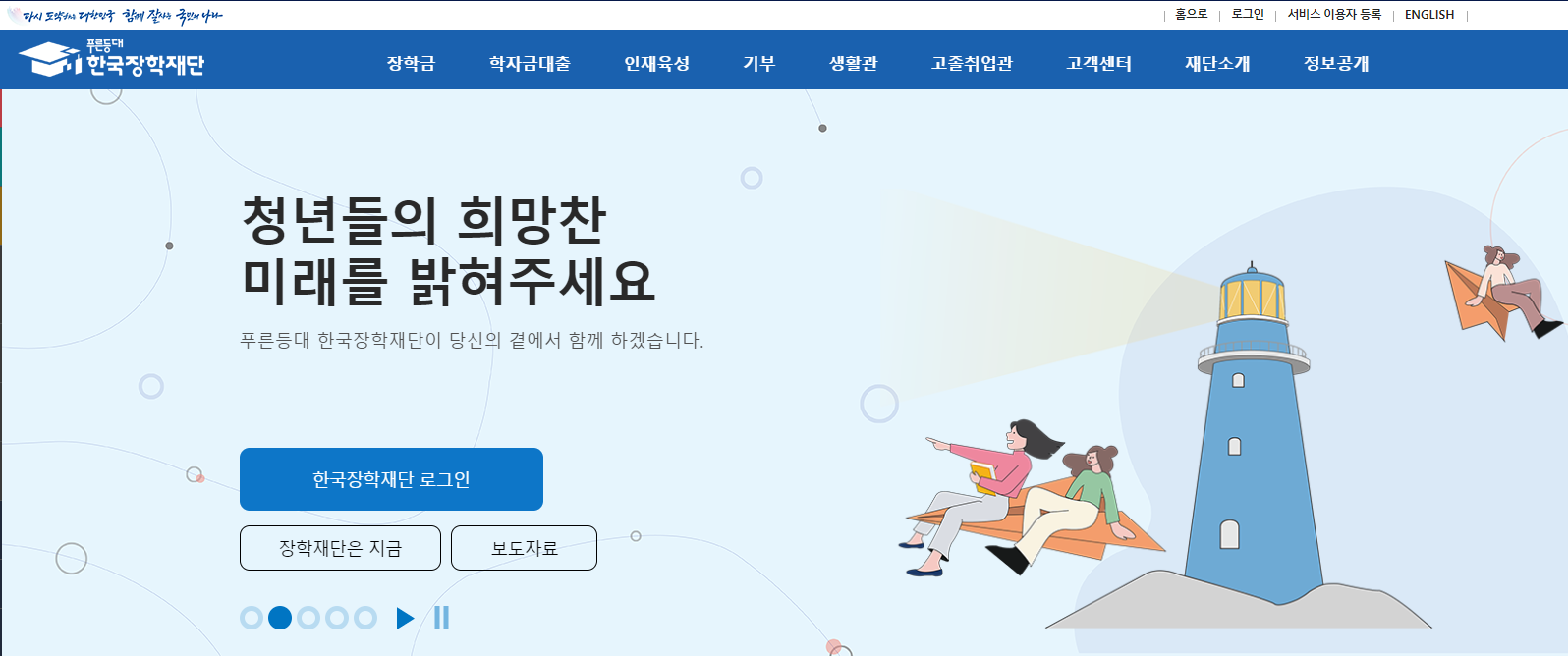 한국장학재단 홈페이지