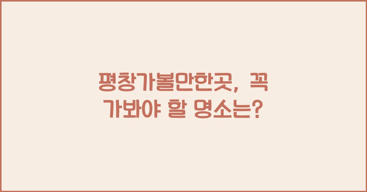 평창가볼만한곳
