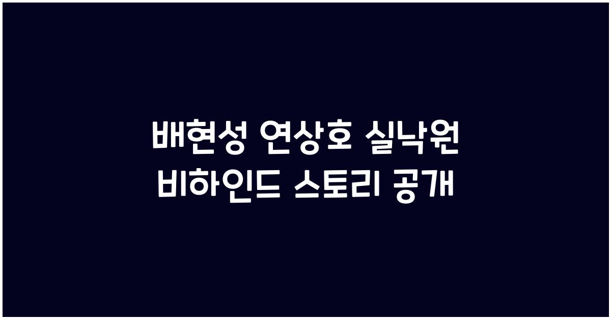 배현성 연상호 실낙원