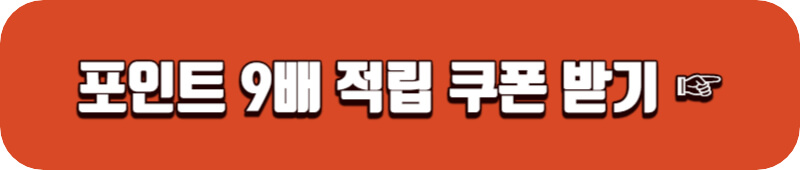 홈플러스-포인트-9배-적립-포인트-받기