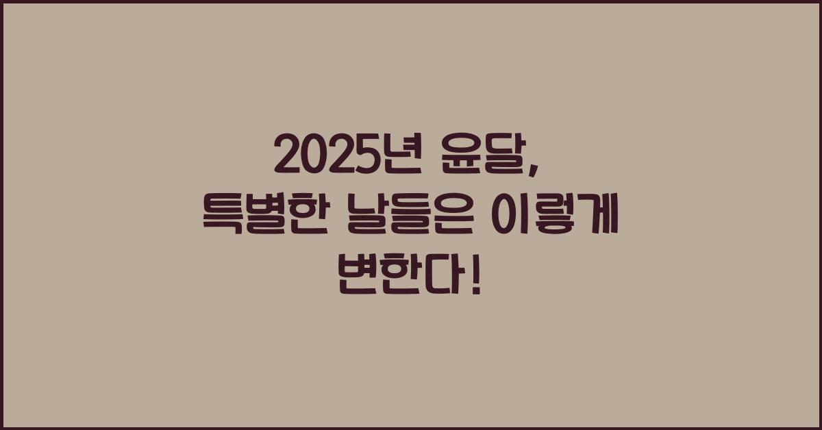2025년 윤달