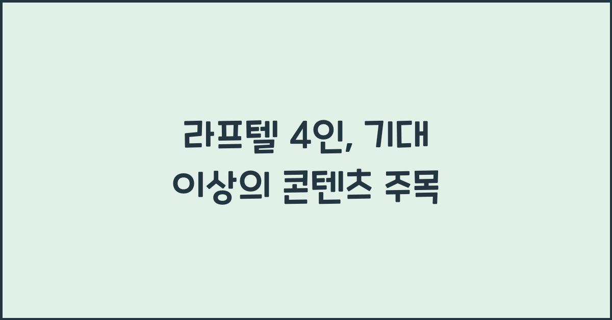 라프텔 4인