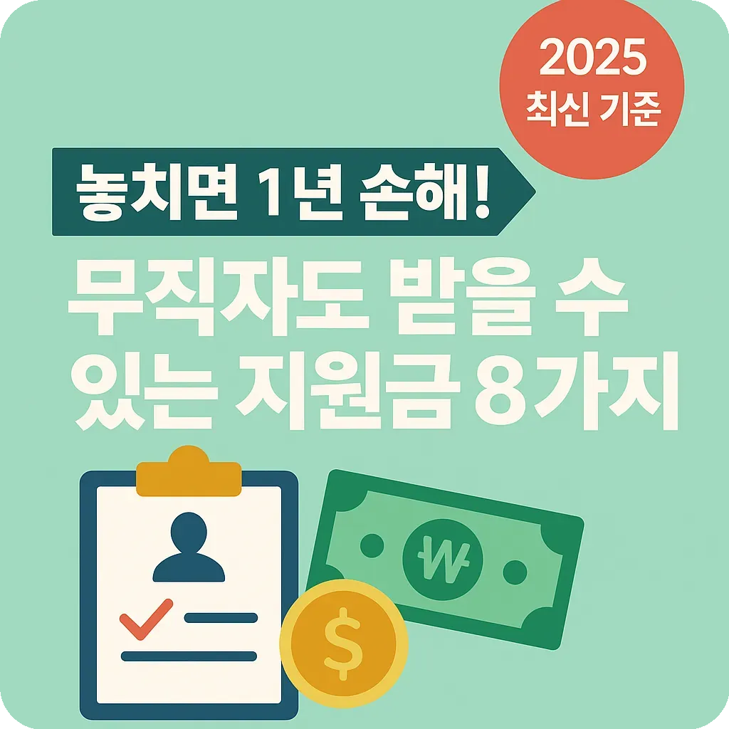 무직자 지원금 2025 요약 썸네일