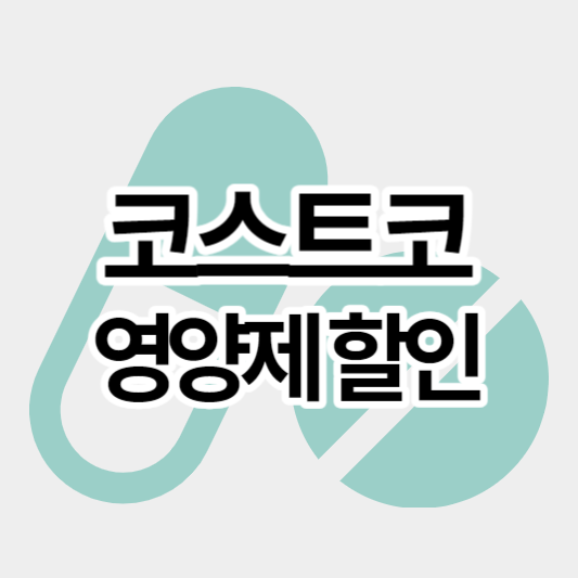 코스트코_영양제할인_썸네일