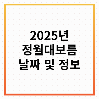 2025년 정월대보름 : 날짜, 풍습, 견과류의 의미 총정리!